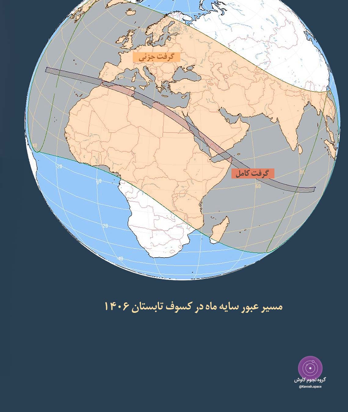 کسوف کامل قابل مشاهده از مصر